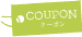 クーポン