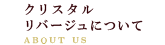 クリスタルリバージュについて