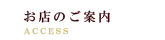 お店のご案内