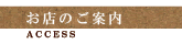 お店のご案内