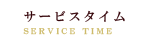 サービスタイム