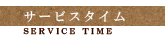 サービスタイム