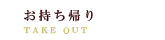 お持ち帰り