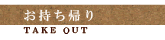 お持ち帰り