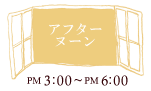 アフターヌーン