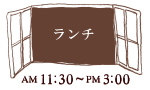 ランチ