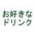 お好きなドリンク