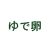 ゆで卵