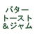 バタートースト&ジャム