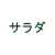 サラダ