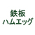 鉄板ハムエッグ