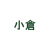 小倉