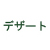 デザート
