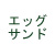 エッグサンド