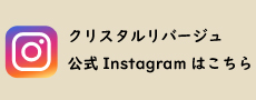 公式Instagramはこちら