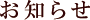 お知らせ