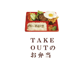 テイクアウトのお弁当