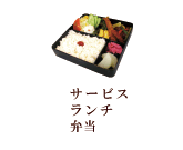 サービスランチ弁当