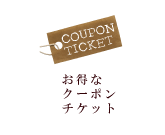 お得なクーポンチケット